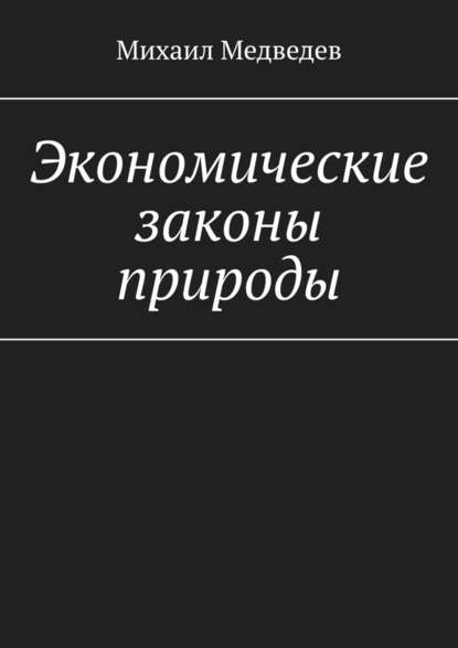 Экономические законы природы — Михаил Юрьевич Медведев