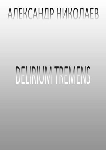 Delirium tremens — Александр Николаев