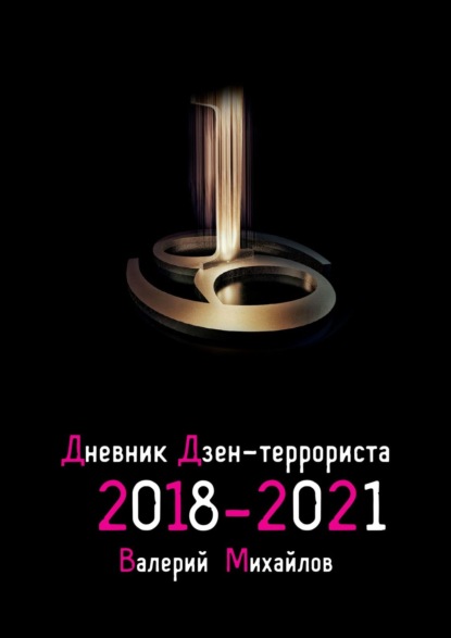 Дневник дзен-террориста. 2018—2022 — Валерий Михайлов