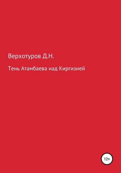 Тень Атамбаева над Киргизией — Дмитрий Верхотуров
