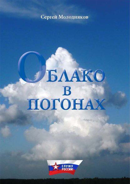 Облако в погонах — Сергей Молодняков