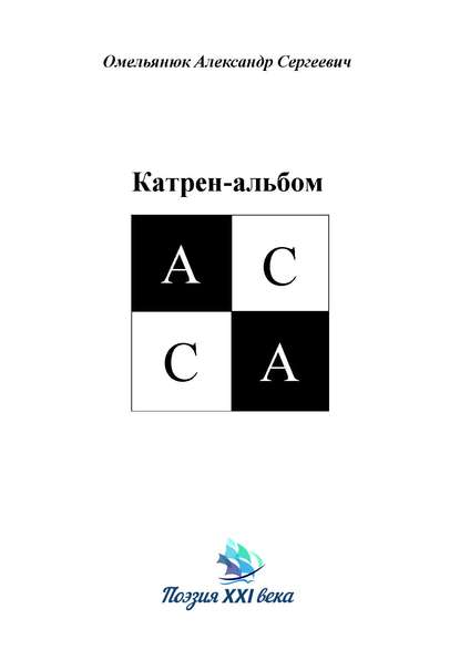 Катрен-альбом АССА — Александр Омельянюк