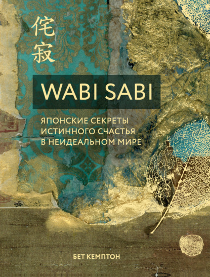Wabi Sabi. Японские секреты истинного счастья в неидеальном мире — Бет Кемптон