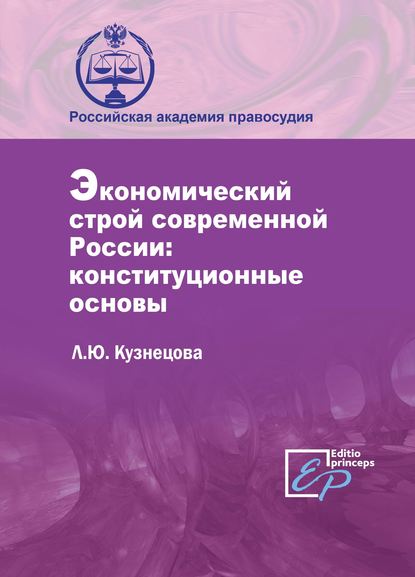 Экономический строй современной России: конституционные основы — Л. Ю. Кузнецова