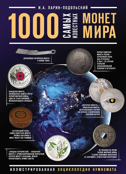 1000 самых известных монет в мире — Игорь Ларин-Подольский