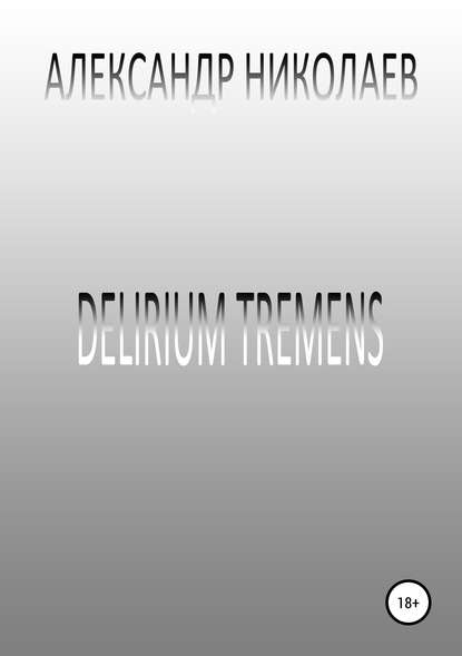 Delirium tremens — Александр Николаев