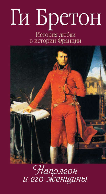 Наполеон и его женщины — Ги Бретон