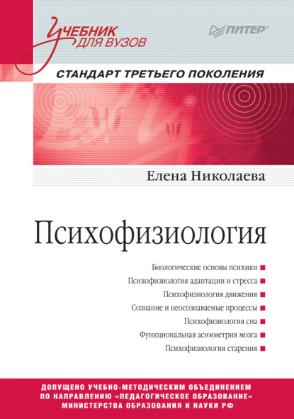 Психофизиология — Е. И. Николаева