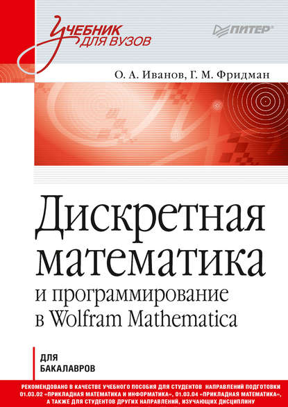 Дискретная математика и программирование в Wolfram Mathematica — О. А. Иванов
