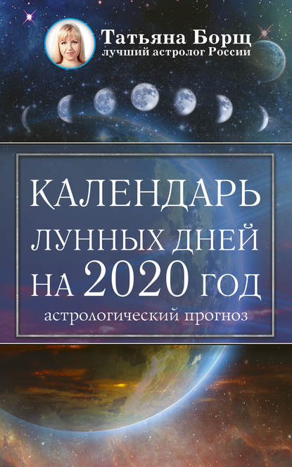 Календарь лунных дней на 2020 год: астрологический прогноз — Татьяна Борщ