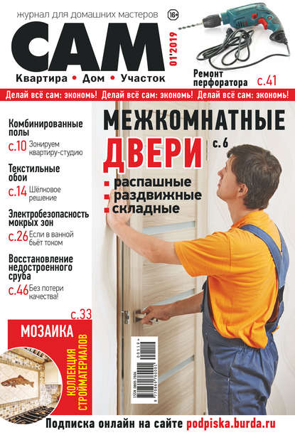Сам. Журнал для домашних мастеров. №01/2019 — Группа авторов