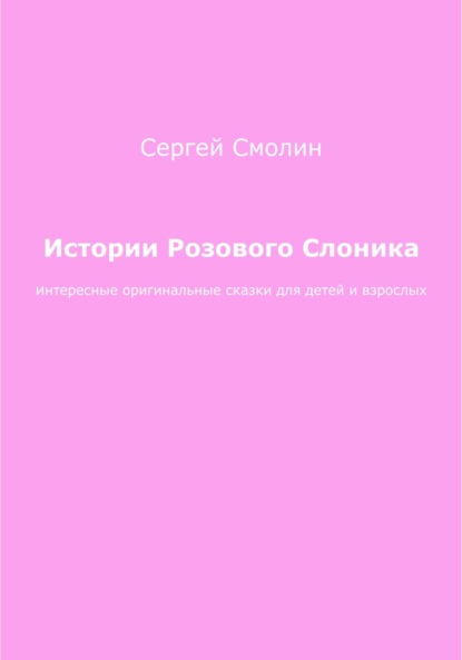 Истории Розового Слоника — Сергей Сергеевич Смолин