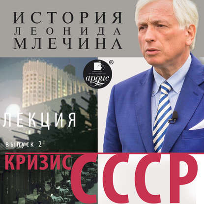 Кризис СССР. Выпуск 2 — Леонид Млечин