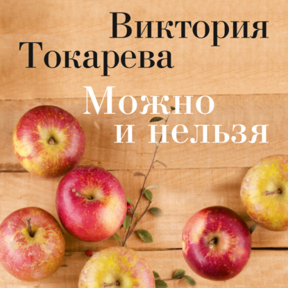 Можно и нельзя (сборник) — Виктория Токарева
