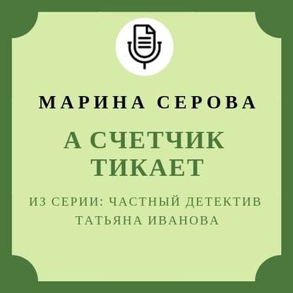 А счетчик тикает — Марина Серова