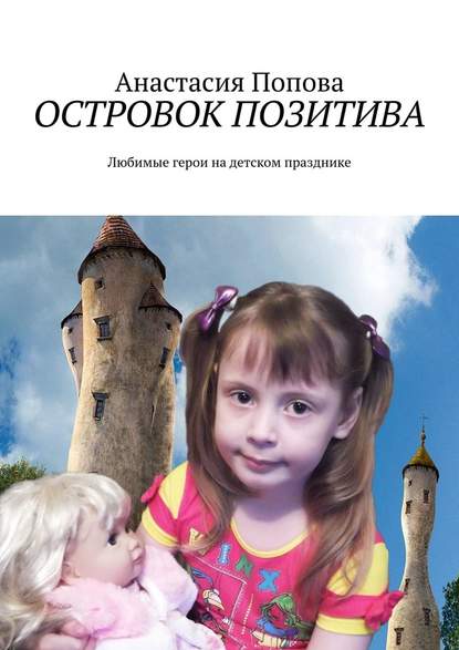 Островок позитива. Любимые герои на детском празднике — Анастасия Попова
