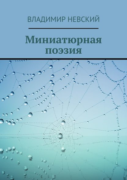 Миниатюрная поэзия — Владимир Невский