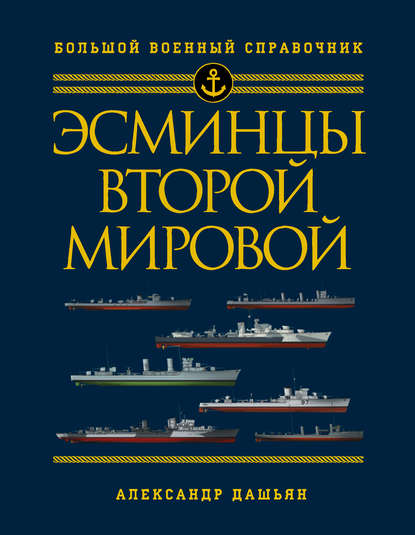 Эсминцы Второй мировой. Первый в мире полный справочник — Александр Дашьян