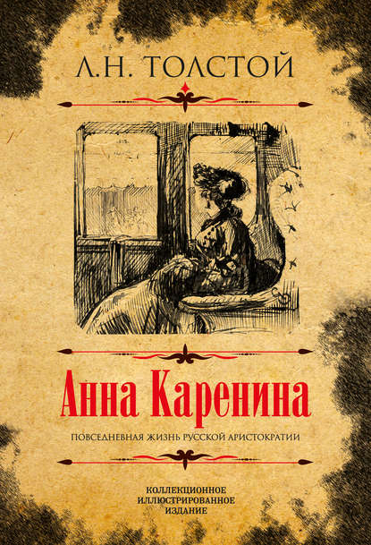Анна Каренина. Коллекционное иллюстрированное издание — Лев Толстой