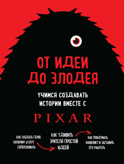 От идеи до злодея. Учимся создавать истории вместе с Pixar — Дин Мовшовиц