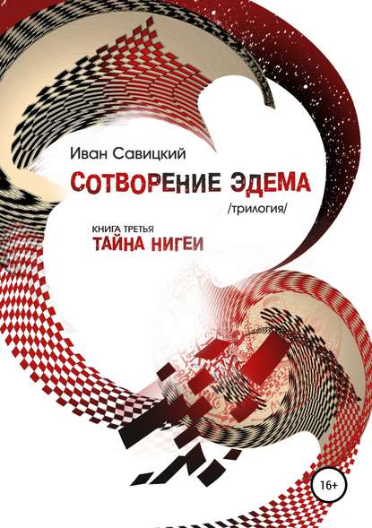 Сотворение Эдема. Книга третья. Тайна Нигеи — Виктор Кустов