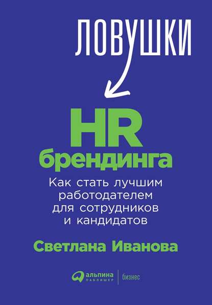 Ловушки HR-брендинга. Как стать лучшим работодателем для сотрудников и кандидатов — Светлана Иванова