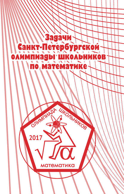 Задачи Санкт-Петербургской олимпиады школьников по математике 2017 года — Группа авторов