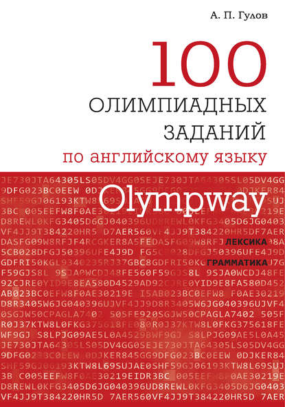 Olympway. 100 олимпиадных заданий по английскому языку — А. П. Гулов