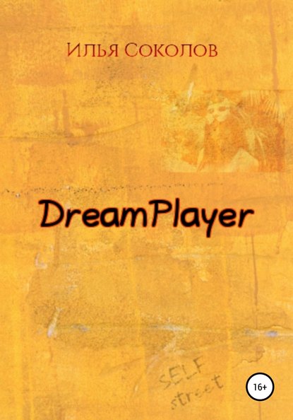 DreamPlayer — Илья Соколов