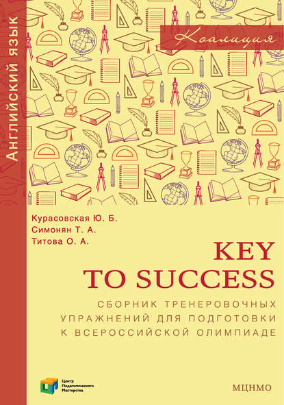 Key to Success. Сборник тренировочных упражнений для подготовки к всероссийской олимпиаде по английскому языку — Ю. Б. Курасовская