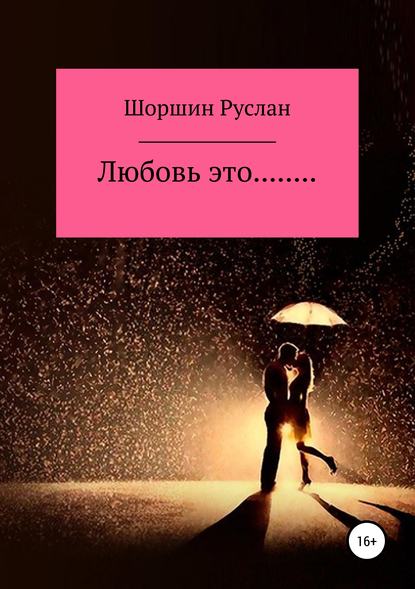 Любовь это… — Руслан Николаевич Шоршин