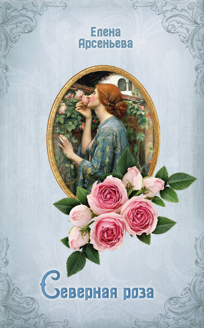 Северная роза — Елена Арсеньева