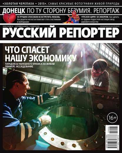 Русский Репортер 08-2015 — Редакция журнала Русский Репортер