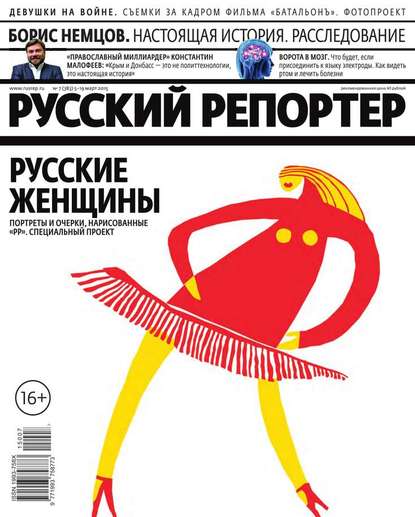 Русский Репортер 07-2015 — Редакция журнала Русский Репортер