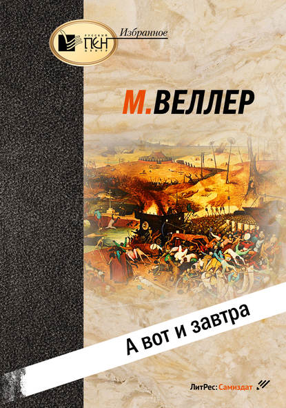 А вот и завтра — Михаил Веллер