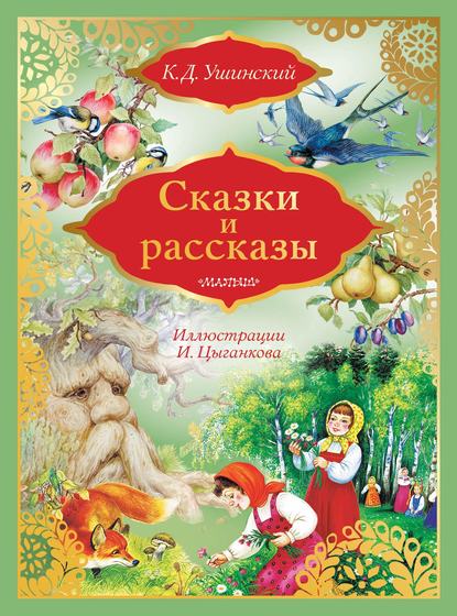 Сказки и рассказы — Константин Ушинский
