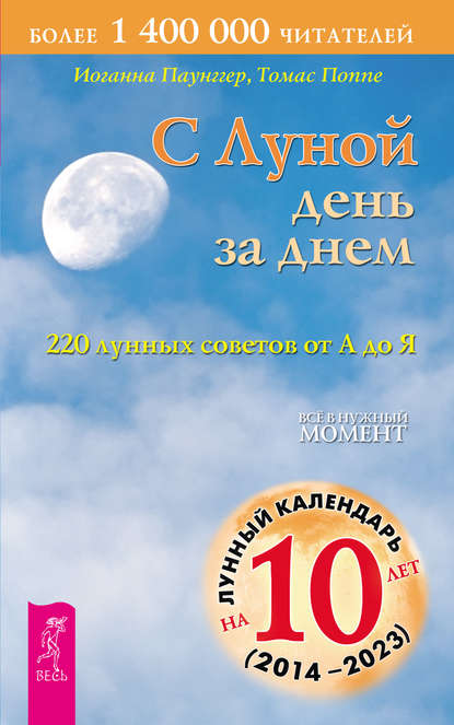С Луной день за днем: 220 лунных советов от А до Я — Томас Поппе