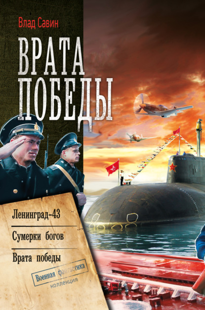 Врата Победы: Ленинград-43. Сумерки богов. Врата Победы — Влад Савин