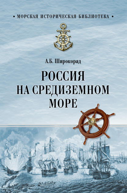 Россия на Средиземном море — Александр Широкорад