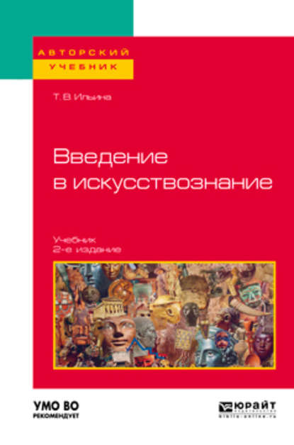 Введение в искусствознание 2-е изд. Учебник для вузов — Татьяна Валериановна Ильина