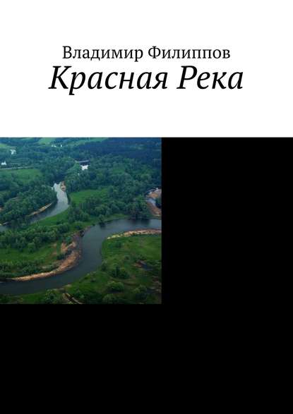 Красная Река — Владимир Филиппов