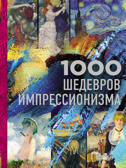 1000 шедевров импрессионизма — Валерия Черепенчук