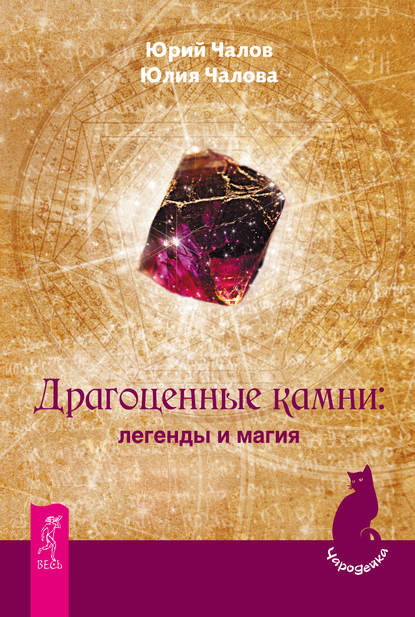 Драгоценные камни: легенды и магия — Юрий Чалов