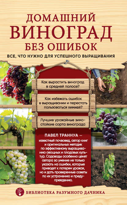 Домашний виноград без ошибок. Все, что нужно для успешного выращивания — Павел Траннуа