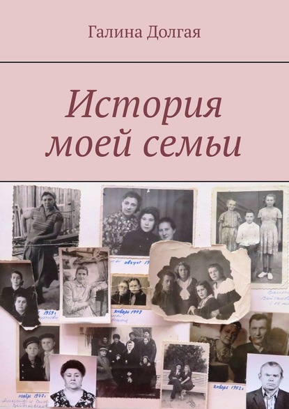 История моей семьи — Галина Долгая
