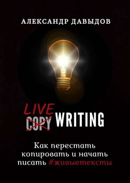Livewriting. Как перестать копировать и начать писать #живыетексты — Александр Давыдов