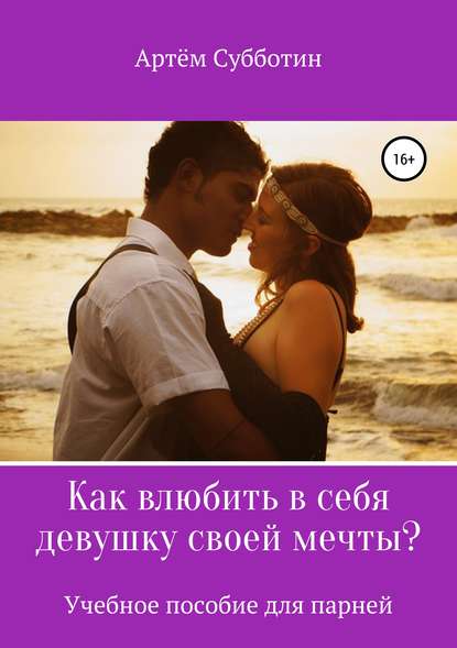 Как влюбить в себя девушку своей мечты? — Артём Янович Субботин