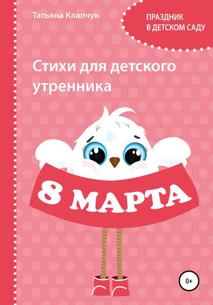 Стихи для детского утренника. 8 марта — Татьяна Клапчук