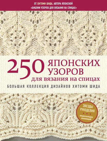 250 японских узоров для вязания на спицах. Большая коллекция дизайнов Хитоми Шида. Библия вязания на спицах — Хитоми Шида