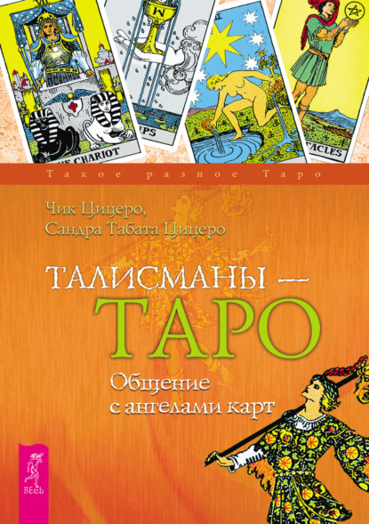 Талисманы – Таро. Общение с ангелами карт — Сандра Табата Цицеро